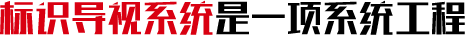 標(biāo)識(shí)標(biāo)牌廠家
