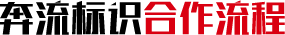 標(biāo)識(shí)標(biāo)牌廠家