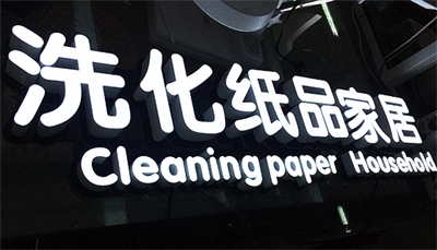 怎樣擁有一塊“高逼格”的招牌？